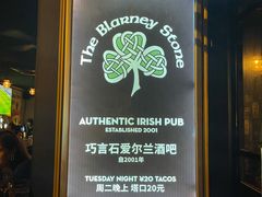 -Blarney Stone巧言石爱尔兰酒吧