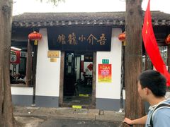 门面-吾介小籠館
