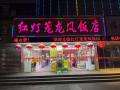 -红灯笼龙凤饭店(宁波老字号店)
