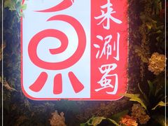 门面-来涮蜀鲜货火锅串串香(菜市口店)
