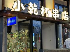 -小乾杯串店•16年沈阳烧烤(文安路店)