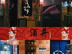 门面-酒井酱子·深夜食堂(东城汇店)