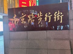 -沈大成(南京东路店)