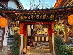 -食全酒美·野生菌腊排骨餐厅(木府店)