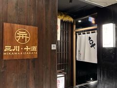 -三川·十酒Izakaya(南昌路店)