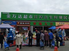 -生鲜便民超市(蚌埠店)