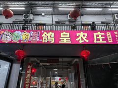 -鸽皇农庄(长湴店)