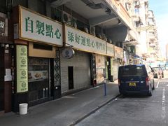 门面-添好运点心专门店(深水埗店)