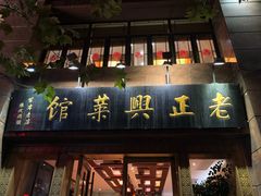 门面-老正兴菜馆(福州路店)