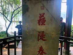 -苏堤停车场