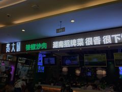 门面-费大厨辣椒炒肉(吉联MALL店)