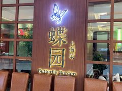 -蝶园·装修中(BFC外滩金融中心店)