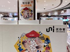 -优你客(久光百货店)
