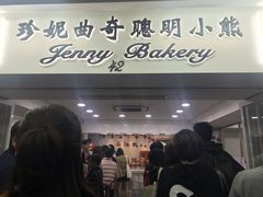 -珍妮曲奇聪明小熊(尖沙咀店)