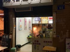 门面-成裕雪糕店(士多店)