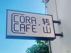 -转山咖啡(松柏社区店)