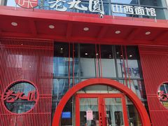 -老九圆山西面馆(CBD店)