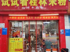 门面-试试看桂林米粉
