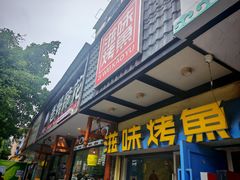 -滋味烤鱼(马北店)