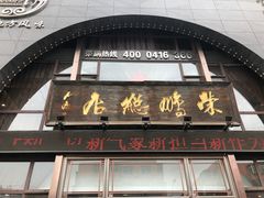 -荣鹏风味烀饼总店