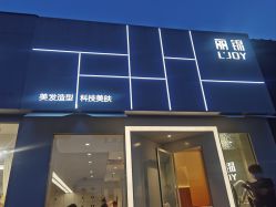 点击看大图 -LJOY丽锦造型·烫发染发