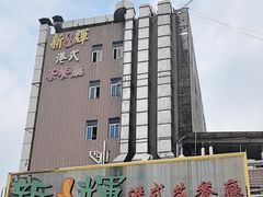 -新辉港式茶餐厅(北栅店)