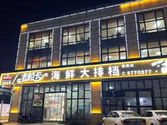 -老船长海鲜大排档(集美店)