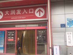 -大润发(王庄店)