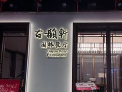 -古韵轩·江浙融合菜(梁溪店)