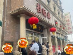 -芦庄子桂顺斋(和平路总店)