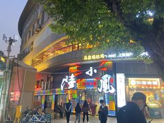 -陆小凤四川料理(北京路店)