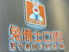 -兔博士口腔(高新一路门诊部)