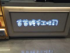 -爸爸糖吐司面包(宁波世纪东方店)