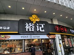 -裕记烧腊连锁餐饮(外马分店)