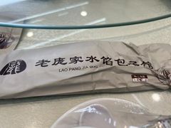 -老庞家水馅包子馆