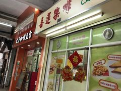 门面-喜莲咖啡