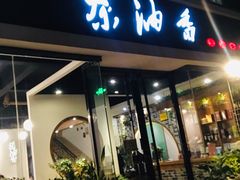 门面-茶油香闽南菜·花园餐厅(前埔店)