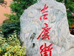 -吉庆街美食广场