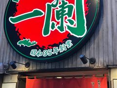-一兰拉面(新宿中央东口店)