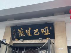 门面-哑巴生煎(临顿路店)