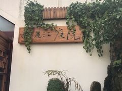 -丽江庭院之爱在路上(西单店)