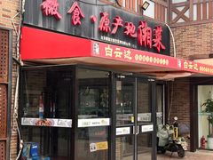 -微食·原产地湘菜