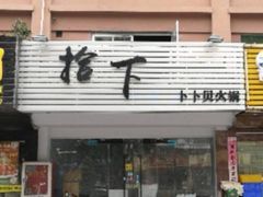 门面-拾下卜卜贝•海鲜火锅