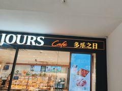 -多乐之日(富力城店)