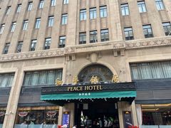 -上海和平饭店 Fairmont Peace Hotel