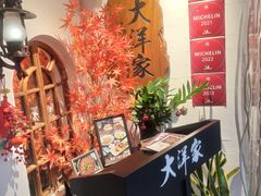 -大洋家·精品潮汕菜·生腌砂锅粥(天河东路店)