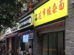 门面-花市豌杂面(民生路店)