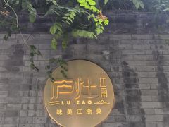-庐灶江南·江南菜·四合院Bistro(东直门雍和宫·原华侨宾馆店)