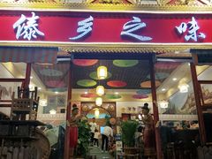 门面-傣乡之味·傣族特色手抓饭·孔雀宴(大理古城首店)
