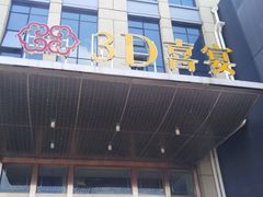 门面-粤式早茶希朋喜宴